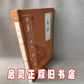 大学全集——中华传统文化核心读本（余秋雨策划题签，朱永新、钱文忠鼎力推荐）