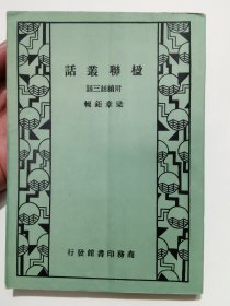 楹联丛话
