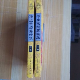 净土宗经典精华（上下册）