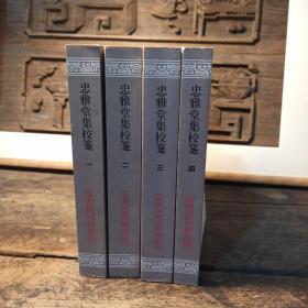 忠雅堂集校笺：中国古典文学丛书