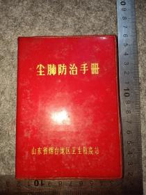 建国后 山东烟台卫生防疫《尘肺防治手册》64开