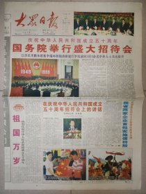 大众日报1999年10月1日 8版全 国庆50周年纪念报纸 彩色版