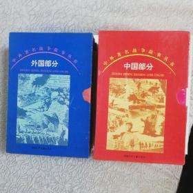 中外著名战争故事丛书 外国部分一套8册 中国部分一套10册（合售）