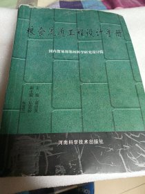 粮食流通工程设计手册