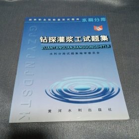 鉆探灌漿工試題集——國(guó)家職業(yè)技能鑒定試題庫(kù)水利分庫(kù)