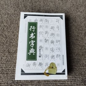 行书字典