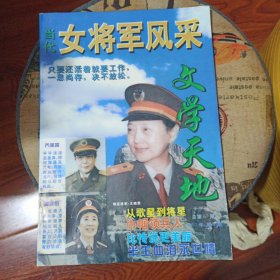 当代女将军风采 文学天地 1997年第四期