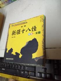 新编新疆十八怪:奇怪·家园