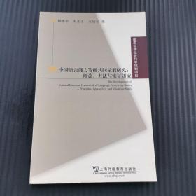 中国语言能力等级共同量表研究：理论、方法与实证研究