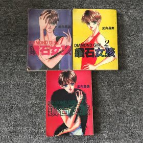 漫画钻石女孩1-3完结篇全三册
