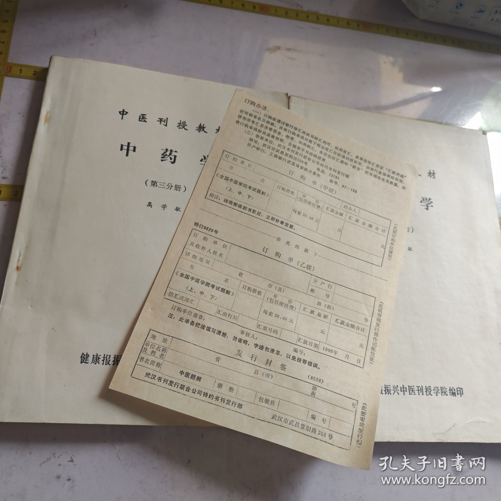 中医刊授教材中药学第二第三分册