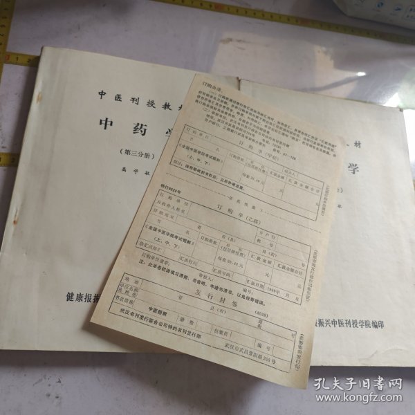 中医刊授教材中药学第二第三分册
