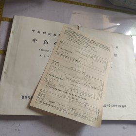中医刊授教材中药学第二第三分册