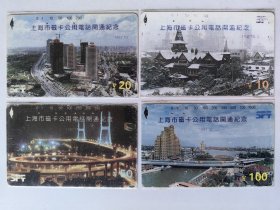 上海市磁卡公用电话开通纪念 电话磁卡（J92-01，4/1.2.3.4，4枚全，田村卡）