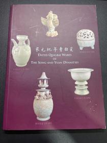 宋元纪年青白瓷 Dated Qingbai wares of the song and yuan dynasties
