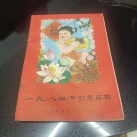 一九八四甲子年历书