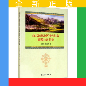 西北民族地区特色村寨旅游扶贫研究