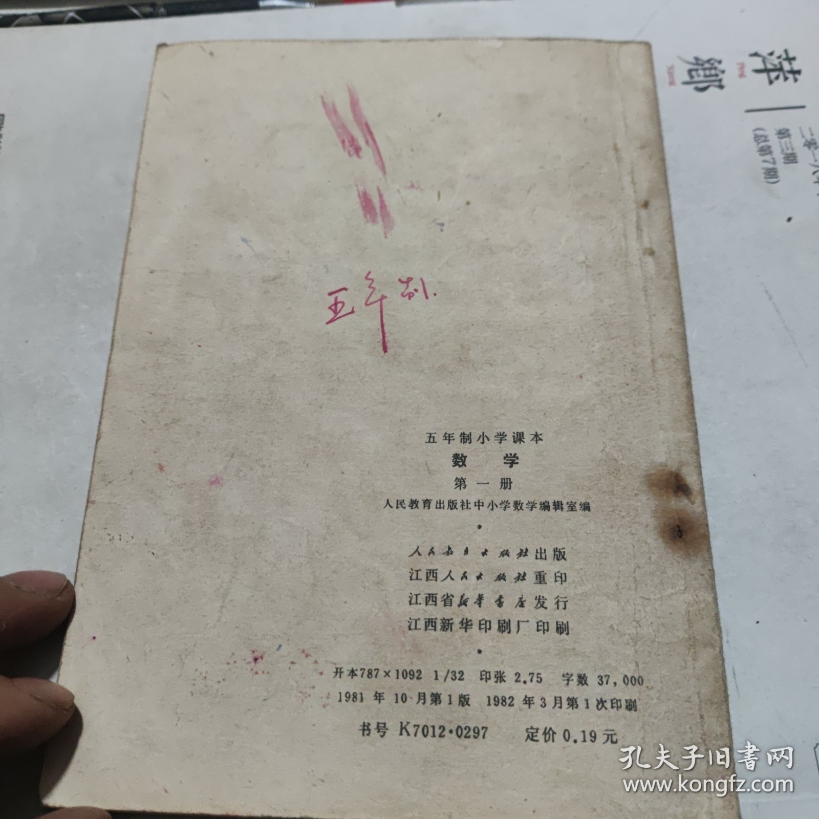 数学 五年制小学课本 第一册