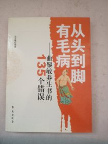 从头到脚有毛病：曲黎敏养生书的135个错误