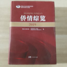 侨情综览，，2019