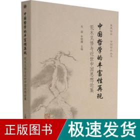 中国哲学的丰富性再现：荒木见悟与近世中国思想论集