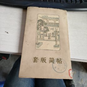 套版简帖 实物拍照 货号71-3