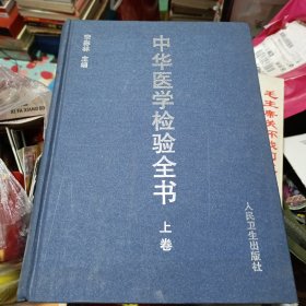 中華醫(yī)學檢驗全書上卷