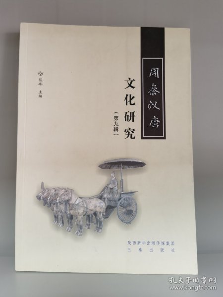 周秦汉唐文化研究