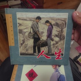 人生
