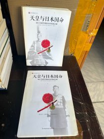 天皇与日本国命：裕仁天皇引导的日本军国之路、上下册