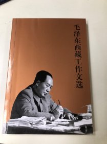 毛泽东西藏工作文选
