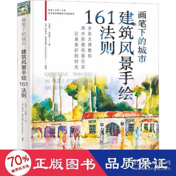 画笔下的城市：建筑风景手绘161法则