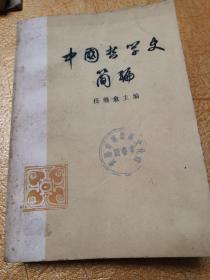 《中国哲学史简编》（全1册），人民出版社1973年平装32开、一版一印、馆藏图书！