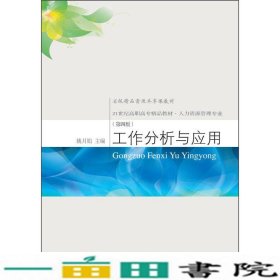 工作分析与应用人力资源管理专业第四4版姚月娟东北财经大学出9787565428074