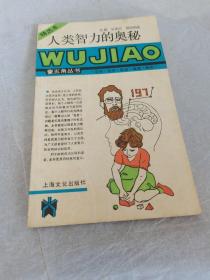 五角丛书：人类智力的奥秘