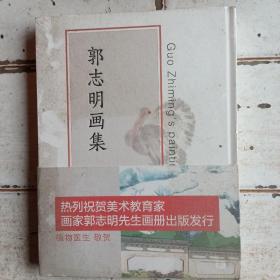 郭志明画集