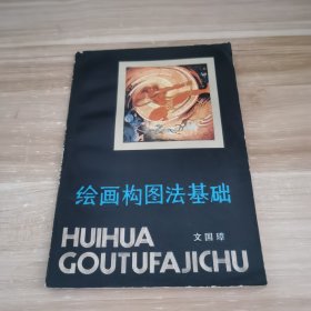 繪畫構(gòu)圖法基礎(chǔ)
