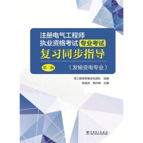 注册电气工程师执业资格考试 专业考试复习同步指导（发输变电专业）（第二版）