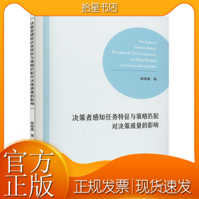 决策者感知任务特征与策略匹配对决策质量的影响