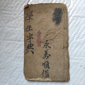 线装通俗学生字典