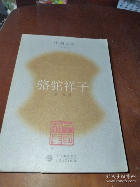 骆驼祥子：中国文库.文学类