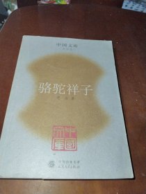 骆驼祥子：中国文库.文学类