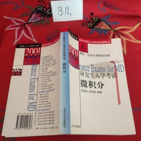 微积分——2005年研究生入学考试应试指导丛书·北大版