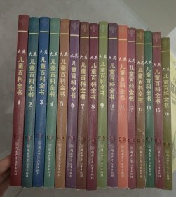 大英儿童百科全书(全16册)，第2版，软精装16开，