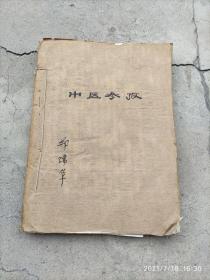 70年代中医参考一厚册