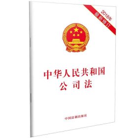 中华人民共和国公司法（2018年最新修订）