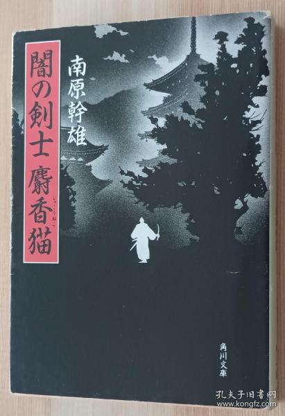 日文书 闇の剣士 麝香猫 (角川文庫) 南原 幹雄  (著)