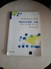 微波技术基础一本通：概要、答疑、题解、实验、自测（品差见图！）