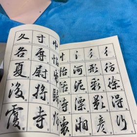 中国书法艺术精解丛书 行书法技入门