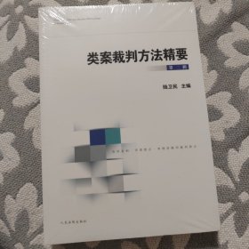 类案裁判方法精要 第二辑